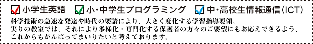 小学生英語、小・中学生プログラミング、中・高校生情報通信 (ICT)