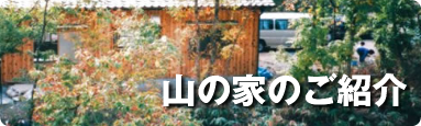 山の家のご紹介