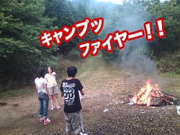 キャンプファイヤー