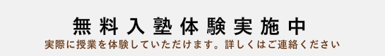 無料入塾体験実施中