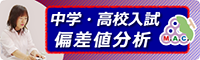 中学・高校入試偏差値分析