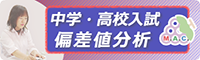 中学・高校入試偏差値分析