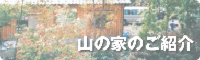 山の家ご紹介
