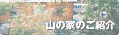 山の家のご紹介