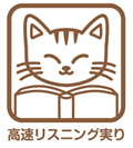 高速リスニング実り