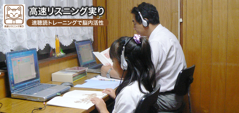 高速リスニング実り