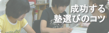 成功する塾選びのコツ