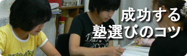 成功する塾選びのコツ