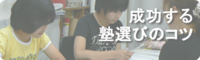 成功する塾選びのコツ