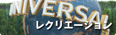 レクリエーション