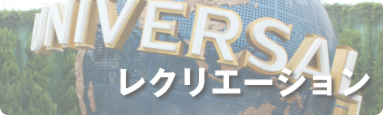 レクリエーション