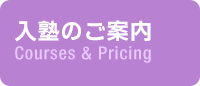 入塾のご案内