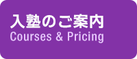 入塾のご案内