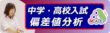 私立中学・高等学校偏差値分析