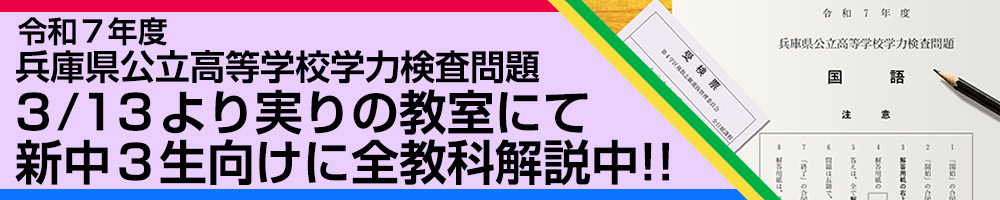 令和 7 年度 兵庫県公立高等学校学力検査 全教科・全科目 新中3生向けに解説中！