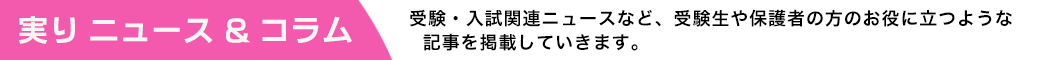 ニュース ＆ コラム