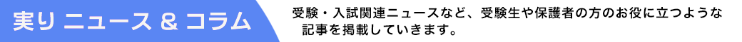 ニュース ＆ コラム