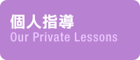 個人指導