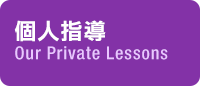 個人指導