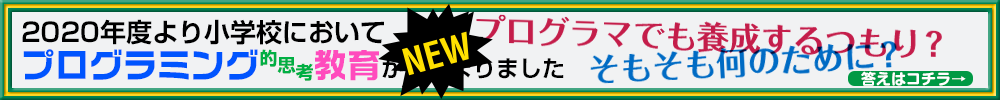 小学校でプログラミング教育はじまる