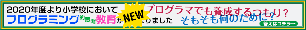 小学校でプログラミング教育はじまる