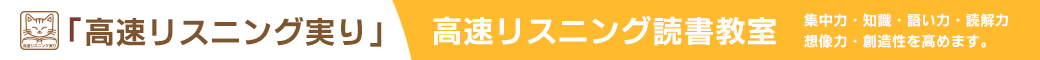 高速リスニング実り
