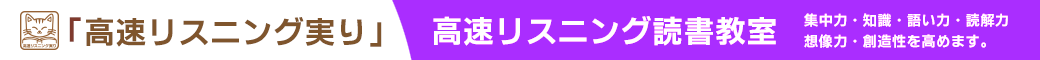 高速リスニング実り