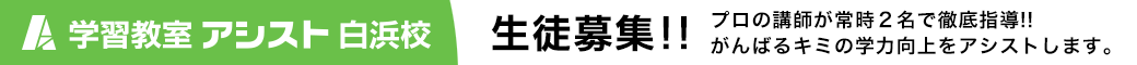学習教室アシスト白浜校