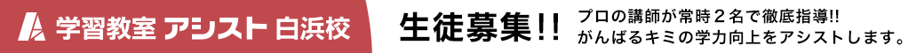 学習教室アシスト白浜校